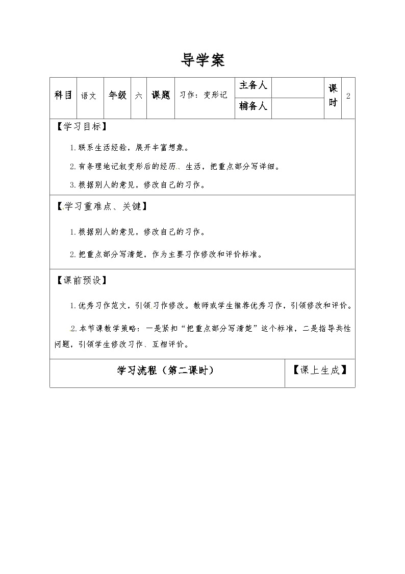 【同步导学案】部编版语文六年级上册《习作一：变形记》（第二课时）同步导学案01