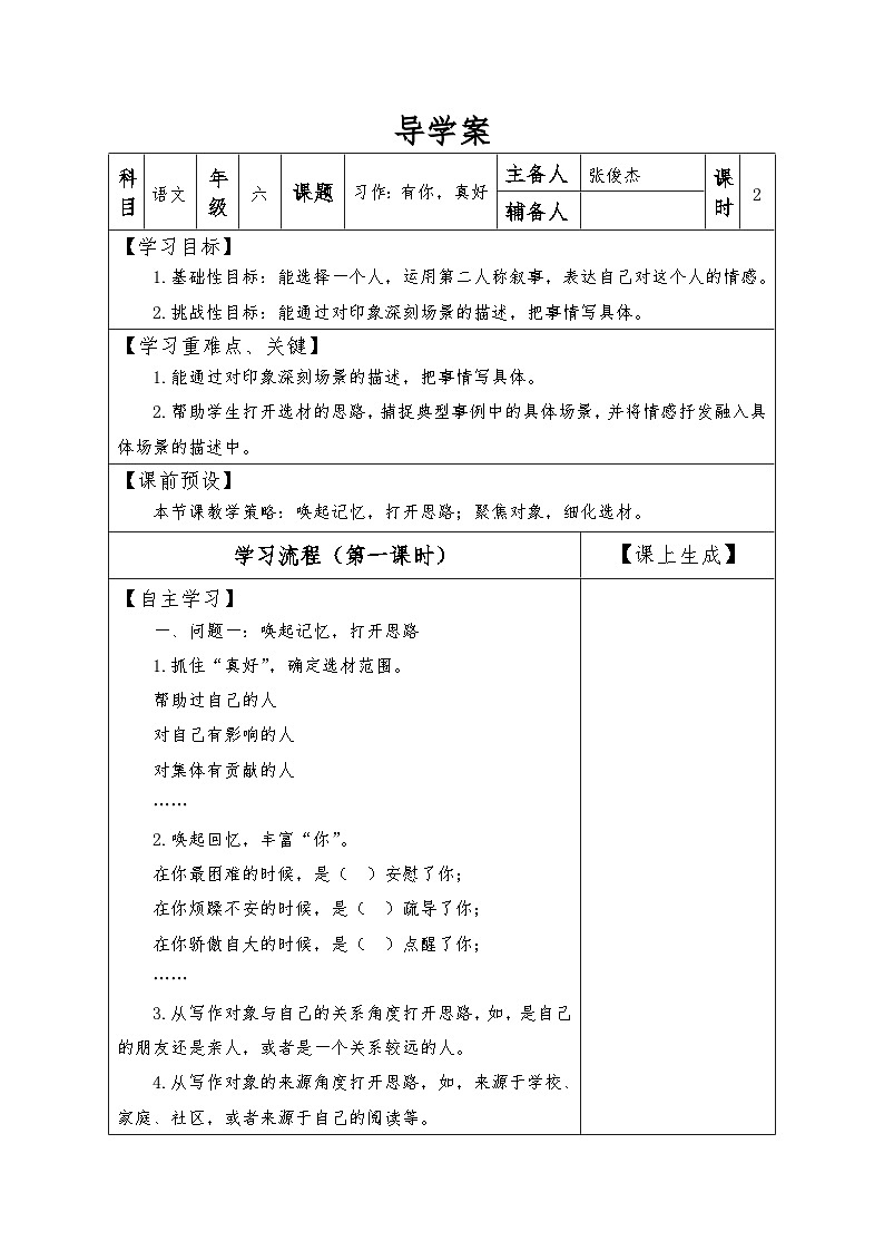 【同步导学案】部编版语文六年级上册《习作八:有你,真好》(第一课时)同步导学案01