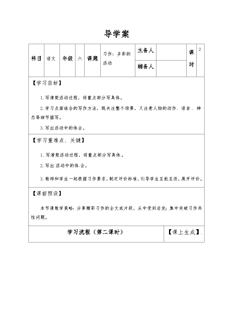 【同步导学案】部编版语文六年级上册《习作：多彩的活动》（第二课时）同步导学案01