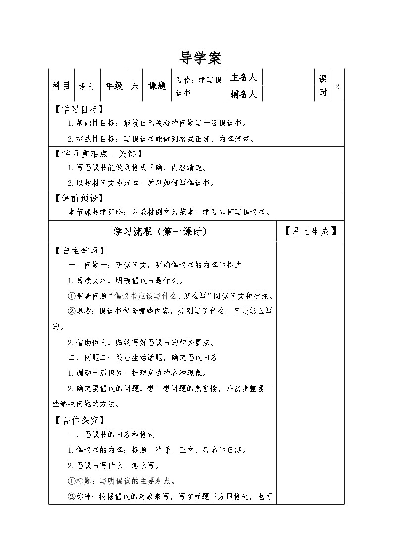 【同步導(dǎo)學(xué)案】部編版語文六年級上冊《習(xí)作：學(xué)寫倡議書》（第一課時）同步導(dǎo)學(xué)案第1頁