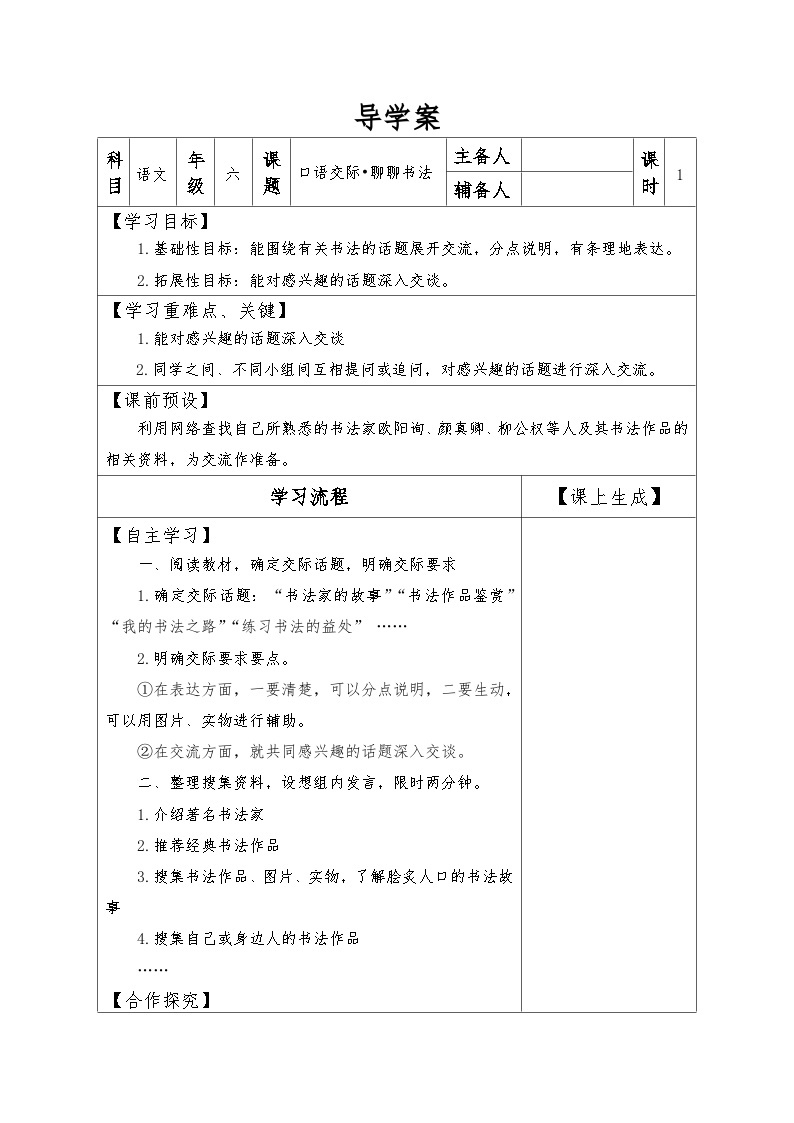 【同步导学案】部编版语文六年级上册《口语交际·聊聊书法》同步导学案01