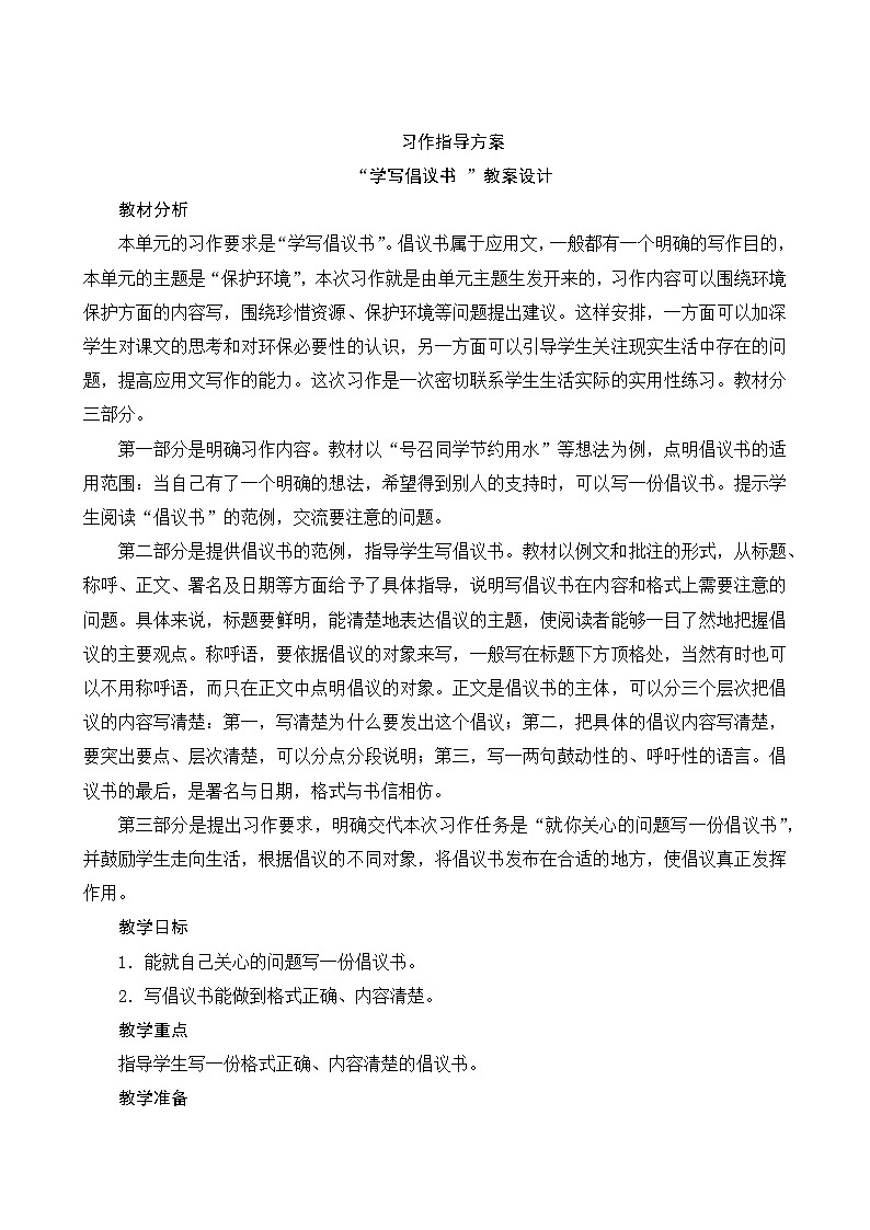 【同步教案】部编版语文六年级上册--《习作“学写倡议书 ”》(教案设计)01