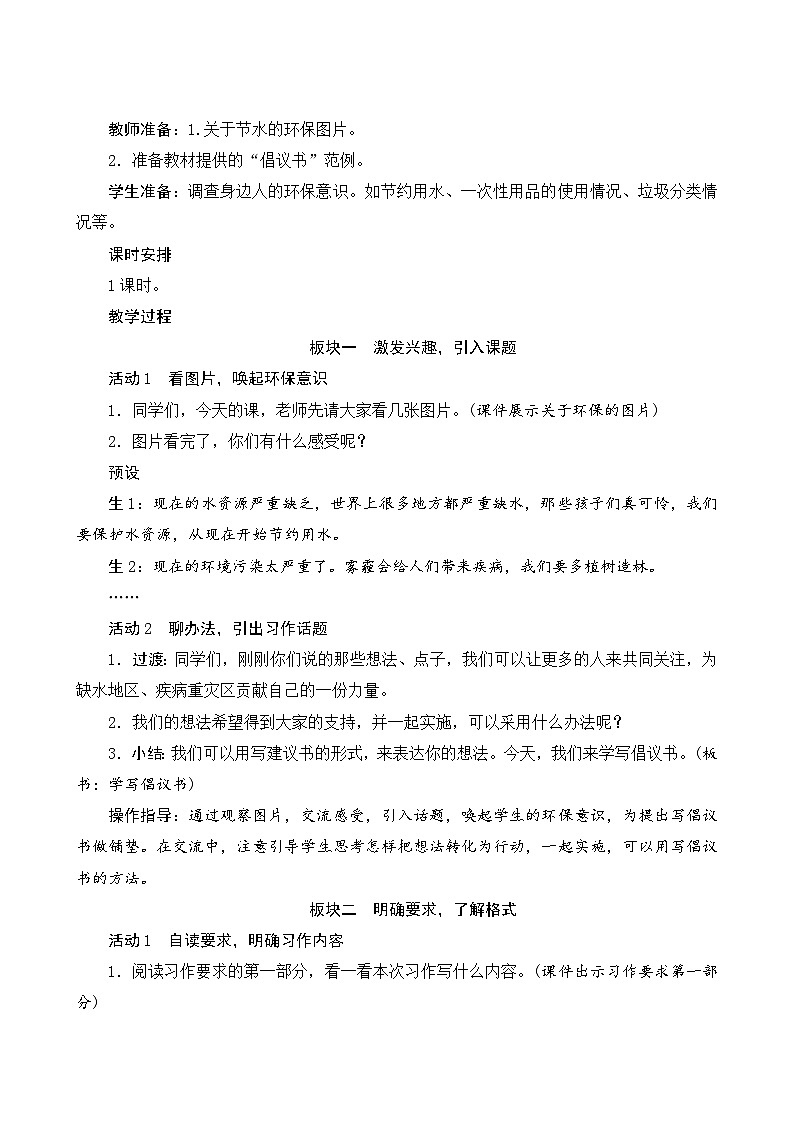 【同步教案】部编版语文六年级上册--《习作“学写倡议书 ”》(教案设计)02