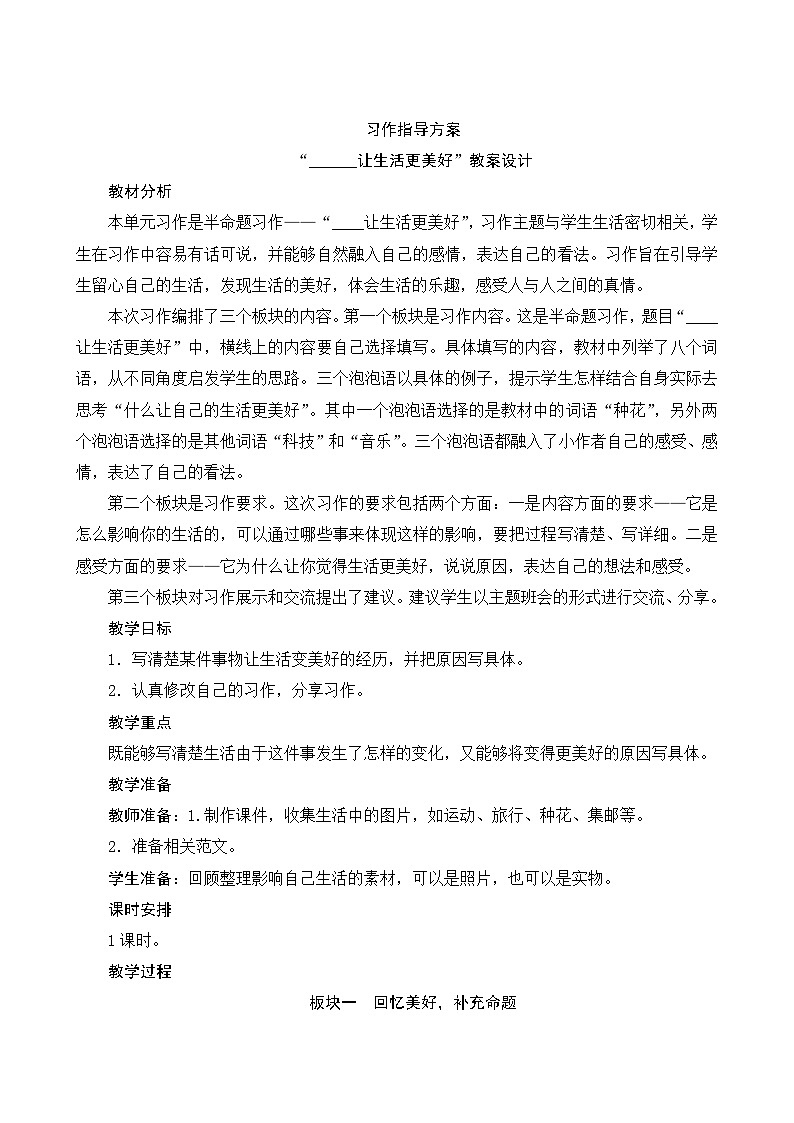 【同步教案】部编版语文六年级上册--第三单元 《习作:______让生活更美好》(教案设计)01