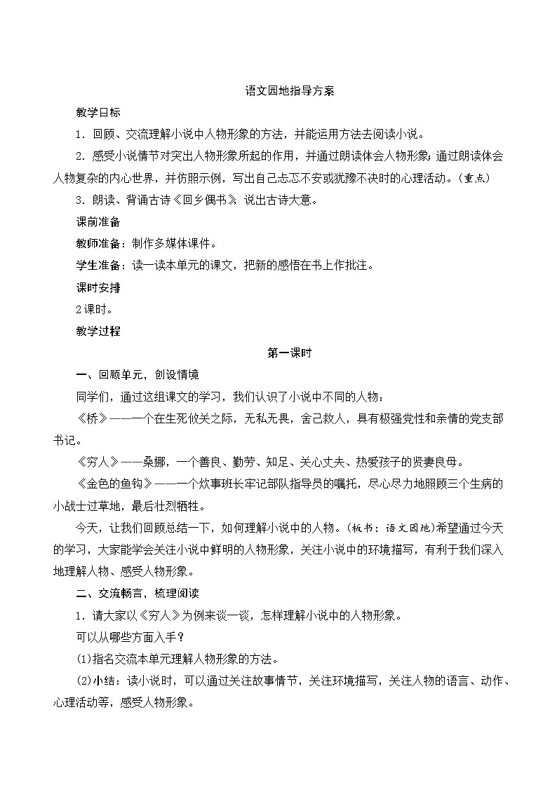 【同步教案】部编版语文六年级上册--第四单元《语文园地四》(教案设计)01