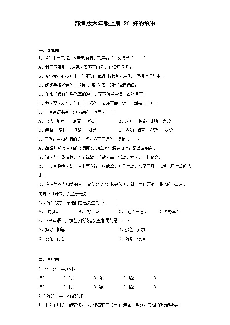 【 同步练习】部编版语文六年级上册--26好的故事 同步练习(有解析)第1页