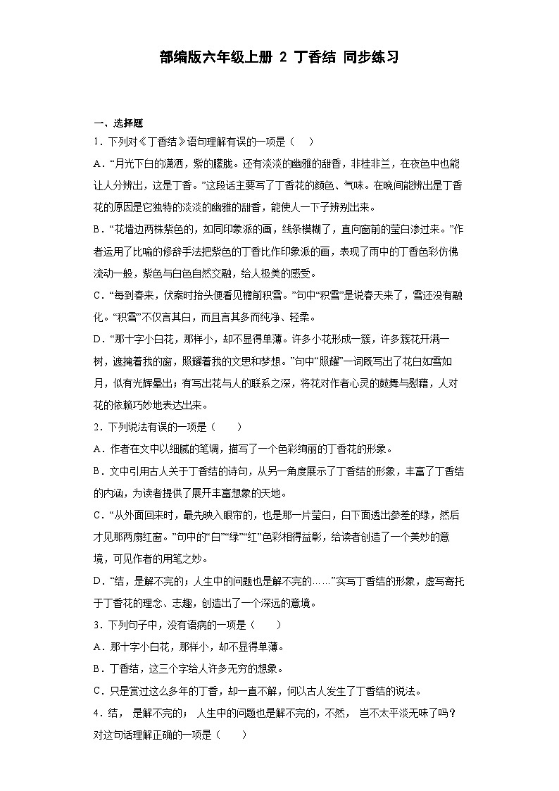 【 同步练习】部编版语文六年级上册--2丁香结 同步练习(有解析)01