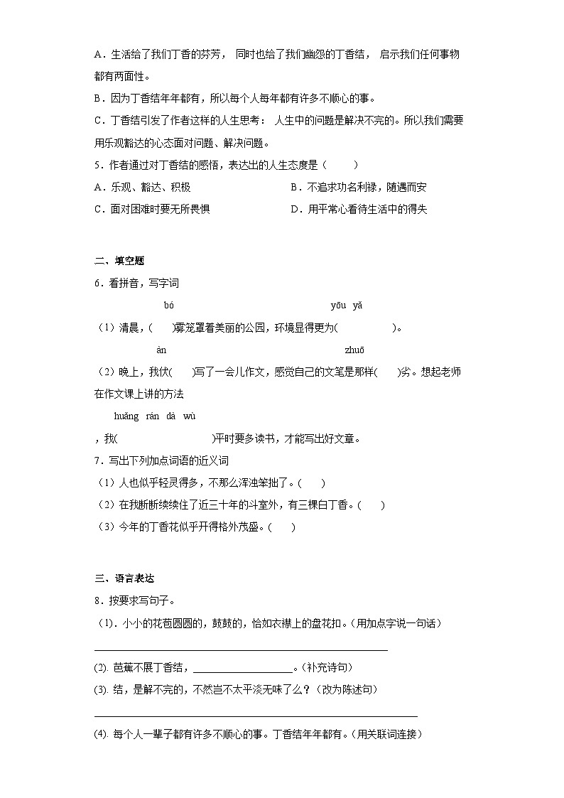 【 同步练习】部编版语文六年级上册--2丁香结 同步练习(有解析)02