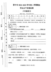 山西省晋中市2022-2023学年六年级下学期6月期末语文试题