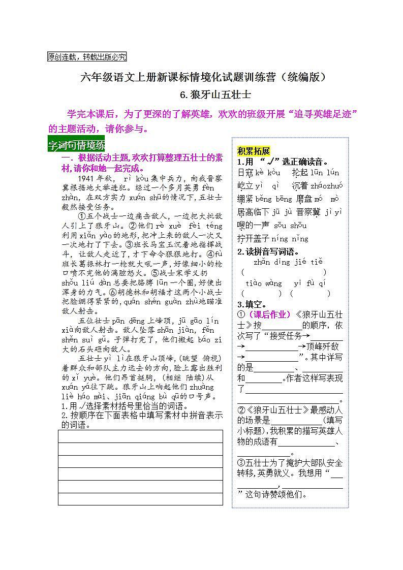 《6 狼牙山五壯士》情境化試題訓(xùn)練營2023-2024學(xué)年六年級語文上冊新課標(biāo)(統(tǒng)編版)第1頁