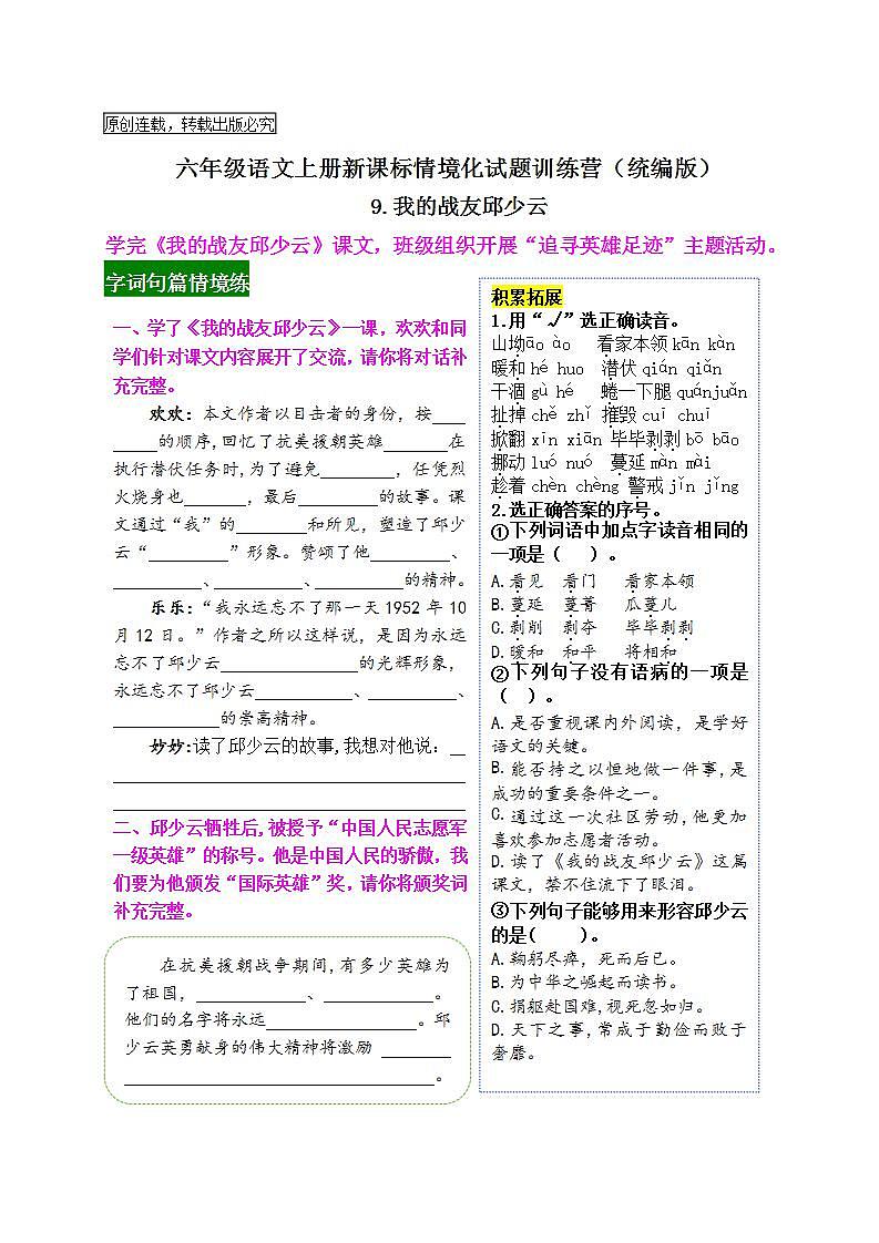 《9 我的战友邱少云》情境化试题训练营2023-2024学年六年级语文上册新课标(统编版)01