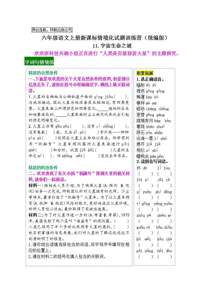 《11 宇宙生命之谜》情境化试题训练营2023-2024学年六年级语文上册新课标（统编版）01