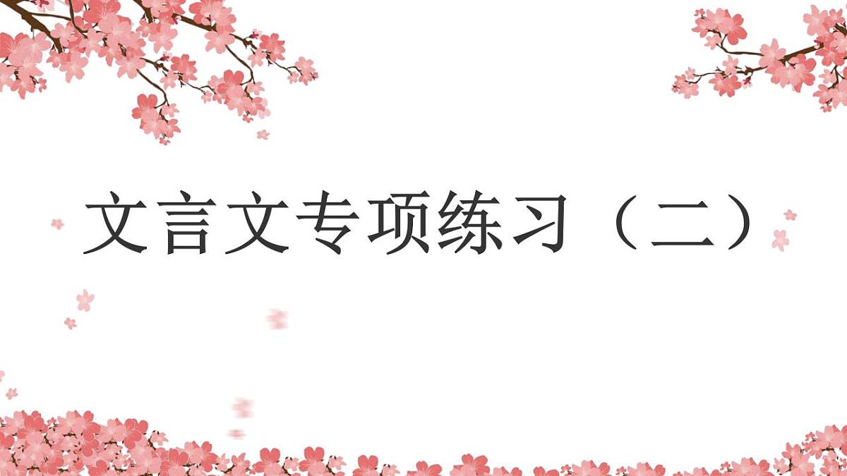小升初文言文课件2第1页
