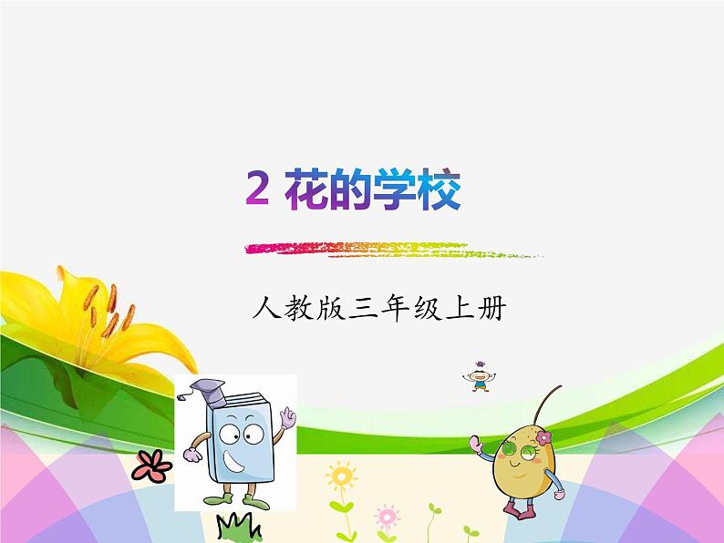 2 花的学校(两课时)课件PPT第1页