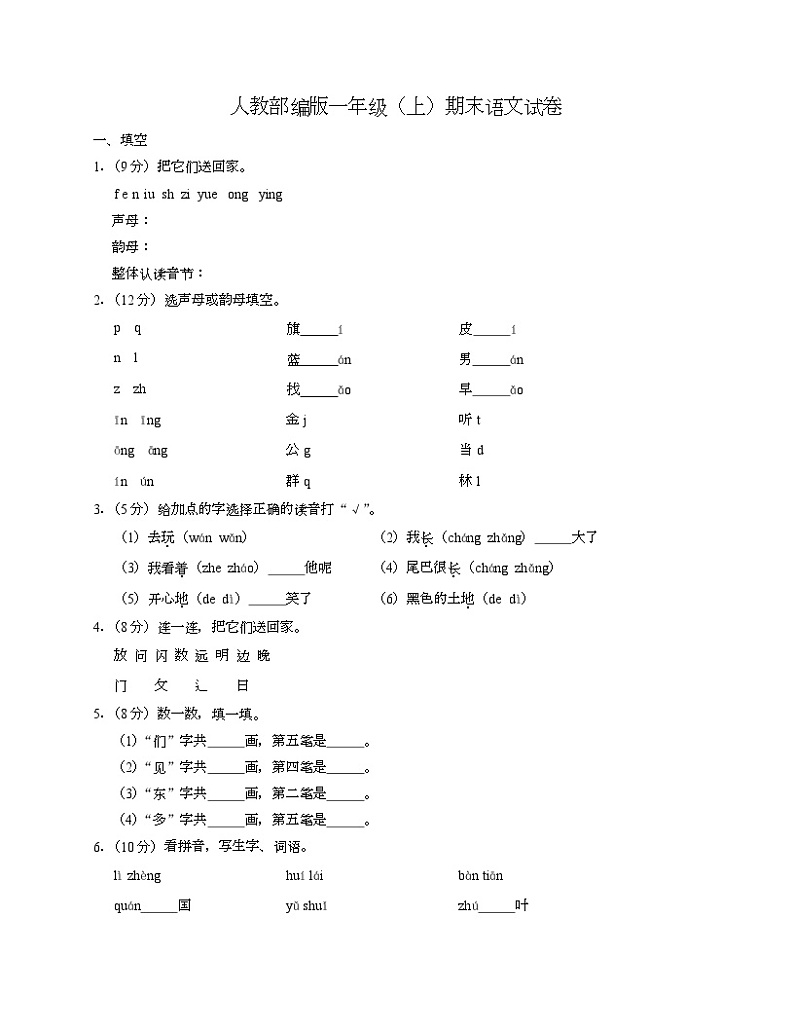 期末试卷(试题)统编版语文一年级上册第1页