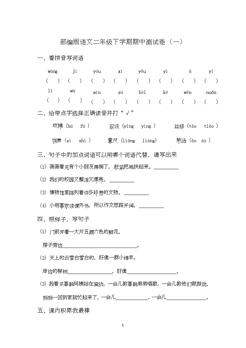 期中測(cè)試卷一（試題）統(tǒng)編版語(yǔ)文二年級(jí)下冊(cè)第1頁(yè)