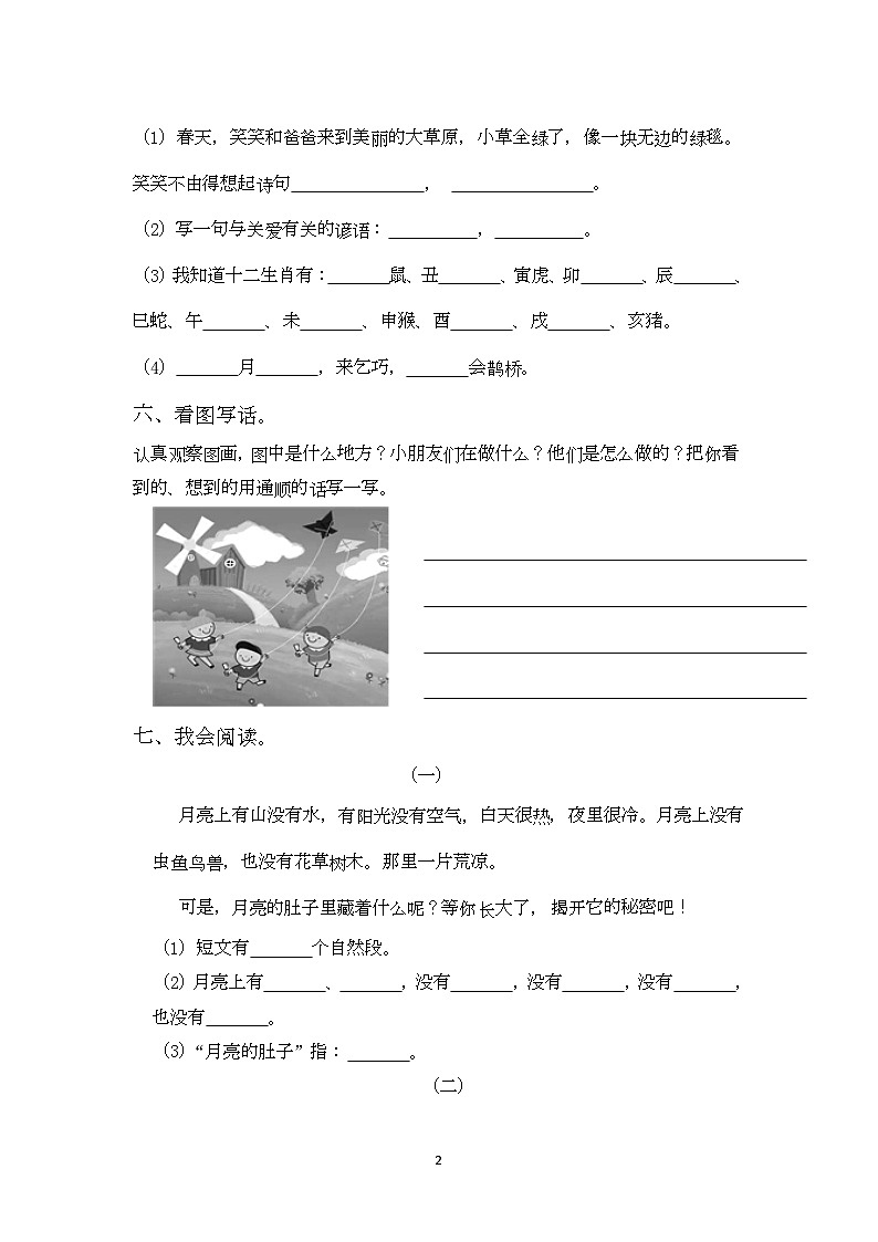 期中測(cè)試卷一（試題）統(tǒng)編版語(yǔ)文二年級(jí)下冊(cè)第2頁(yè)