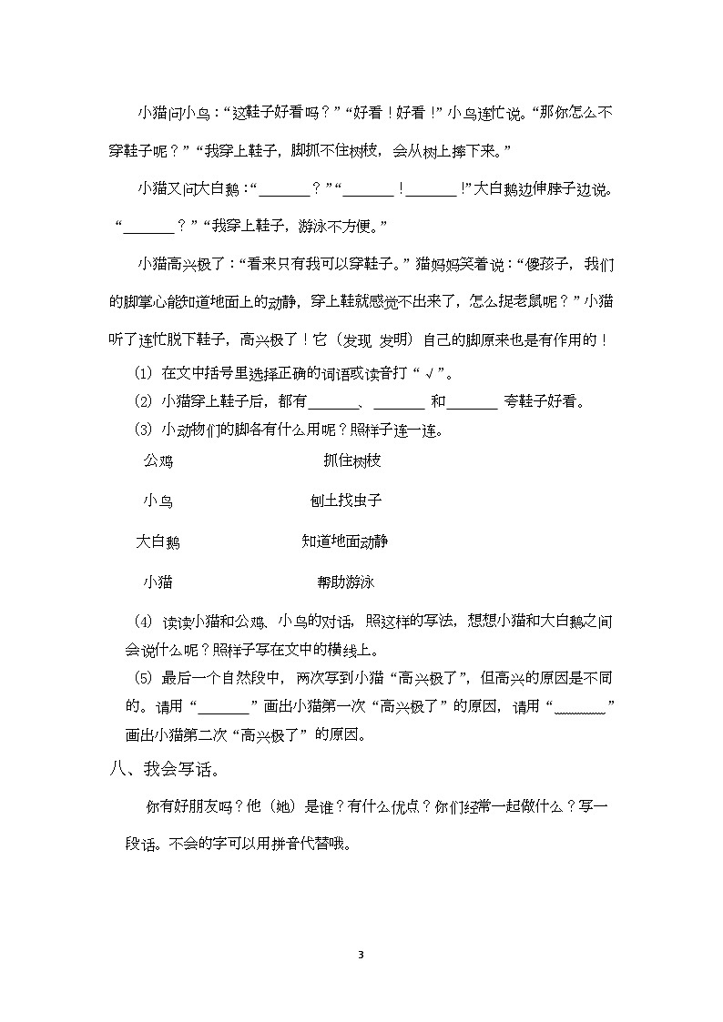 期中測(cè)試卷一（試題）統(tǒng)編版語(yǔ)文二年級(jí)下冊(cè)第3頁(yè)