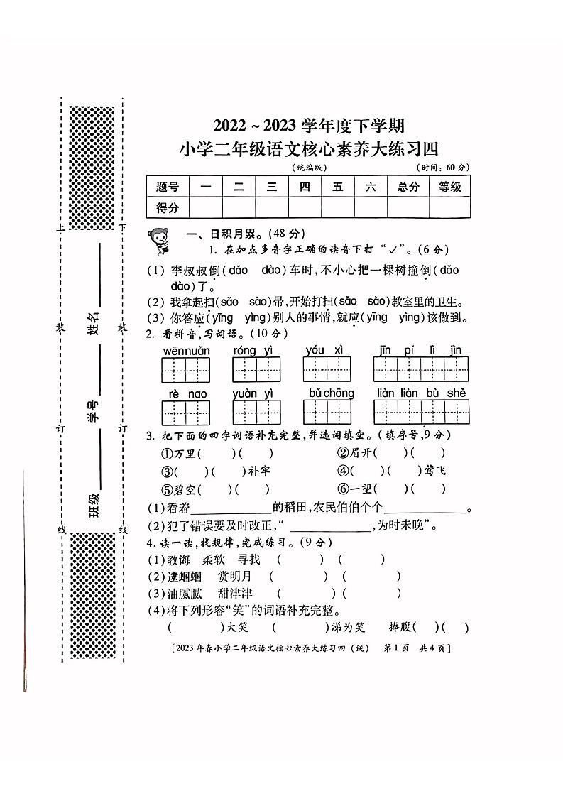 陕西省西安市2022-2023学年二年级下学期期末语文试卷第1页