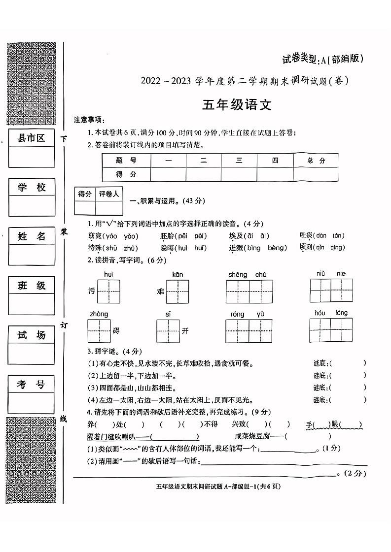 陕西省西安市2022-2023学年五年级下学期期末语文试卷第1页