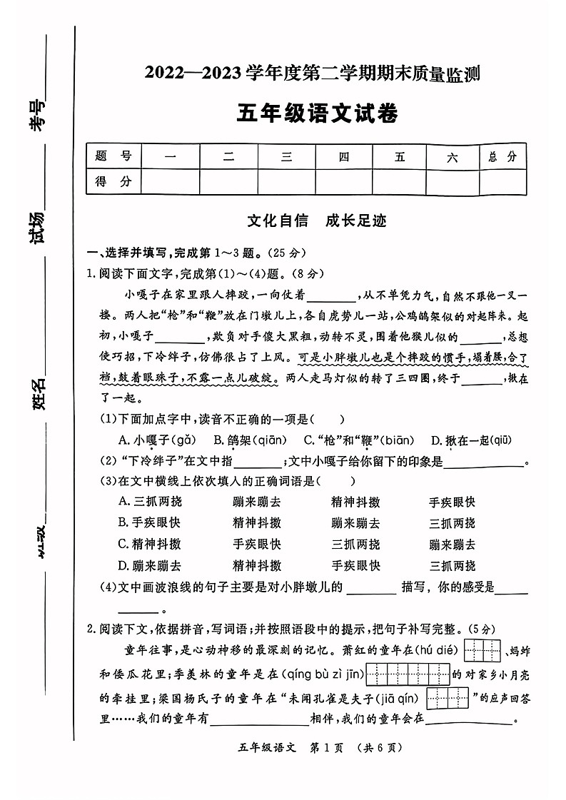 陕西省西安市未央区2022-2023学年五年级语文下学期期末试卷第1页
