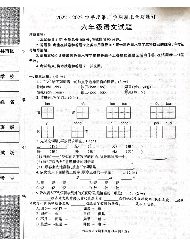 陕西省咸阳市兴平市2022-2023学年六年级下学期6月期末语文试题第1页