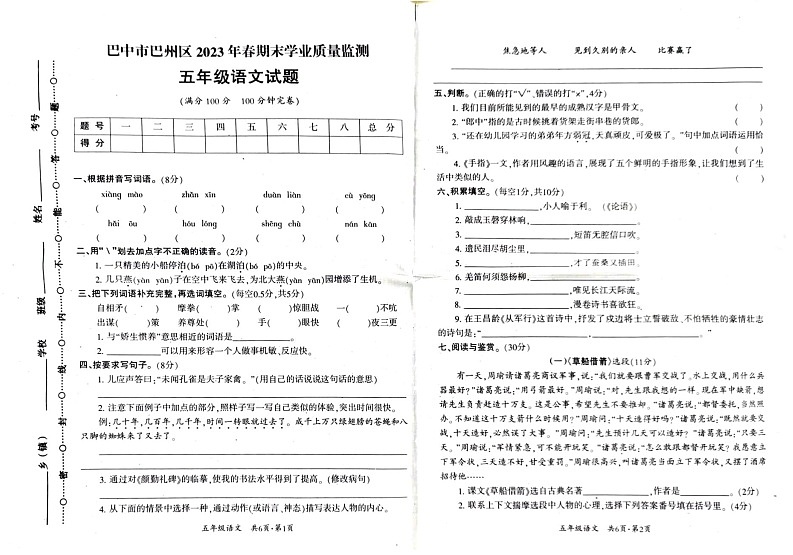 四川省巴中市巴州区2022-2023学年五年级下学期6月期末语文试题第1页