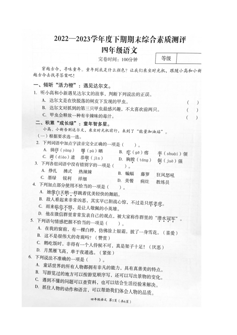 四川省成都市高新技术产业开发区022-2023学年四年级下学期期末语文试卷