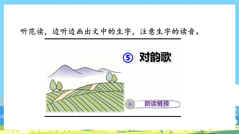 人教部编版一年级上 5《对韵歌》第一课时课件05