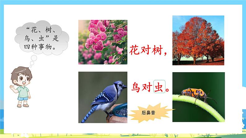 人教部编版一年级上 5《对韵歌》第一课时课件08