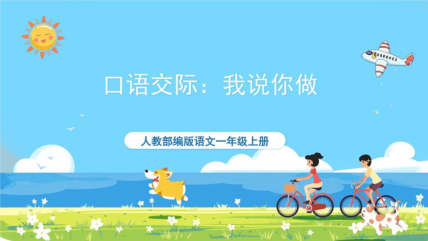 人教部編版一年級上 《口語交際：我說你做》課件第1頁