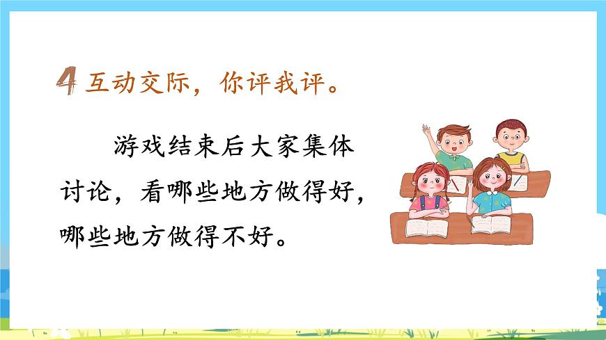 人教部編版一年級上 《口語交際：我說你做》課件第6頁