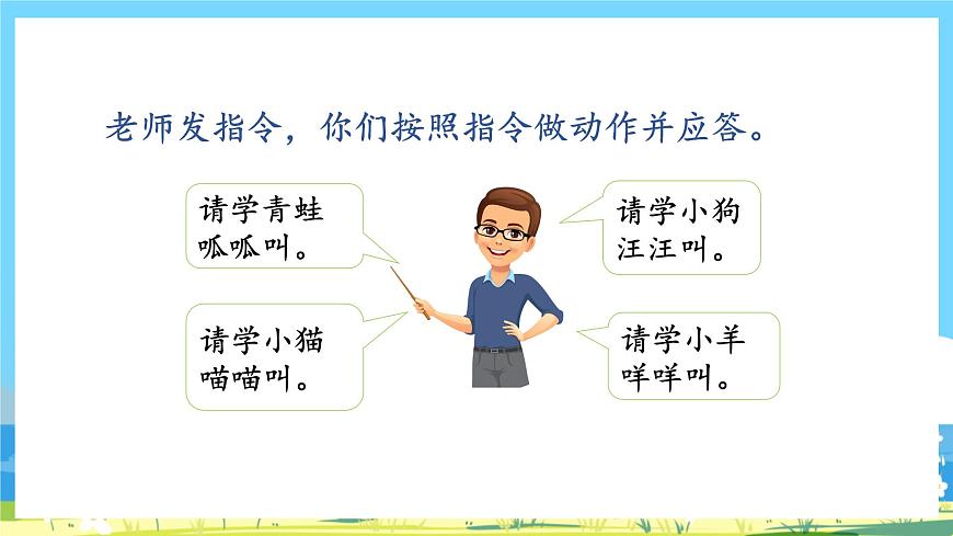 人教部編版一年級上 《口語交際：我說你做》課件第7頁