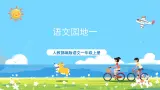 人教部编版一年级上 《语文园地一》课件 第三课时