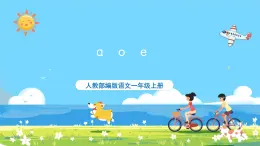 人教部编版一年级上 1.《aoe》 第二课时 课件