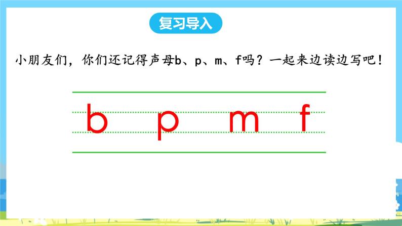 人教部编版一年级上 3.《bpmf》第三课时 课件02