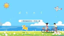 人教部编版一年级上 4.《dtnl》第一课时课件