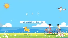 人教部编版一年级上 5.《gkh》第一课时课件