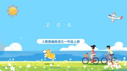 人教部编版一年级上 7.《zcs》第一课时课件