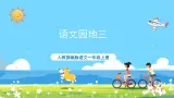 人教部编版一年级上 《语文园地三》 第一课时课件PPT