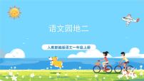 小學語文人教部編版一年級上冊語文園地二完美版課件ppt