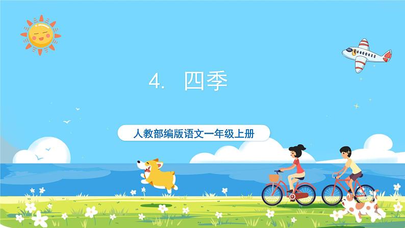 人教部编版一年级上 4.《四季》第一课时课件第1页