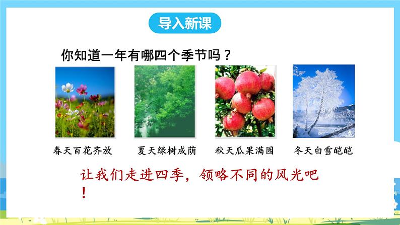 人教部编版一年级上 4.《四季》第一课时课件第2页