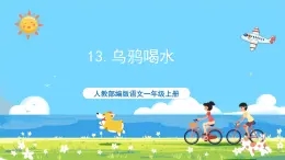 人教部编版一年级上 13 《乌鸦喝水》第一课时课件