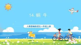 人教部编版一年级上 14.《小蜗牛》第一课时课件