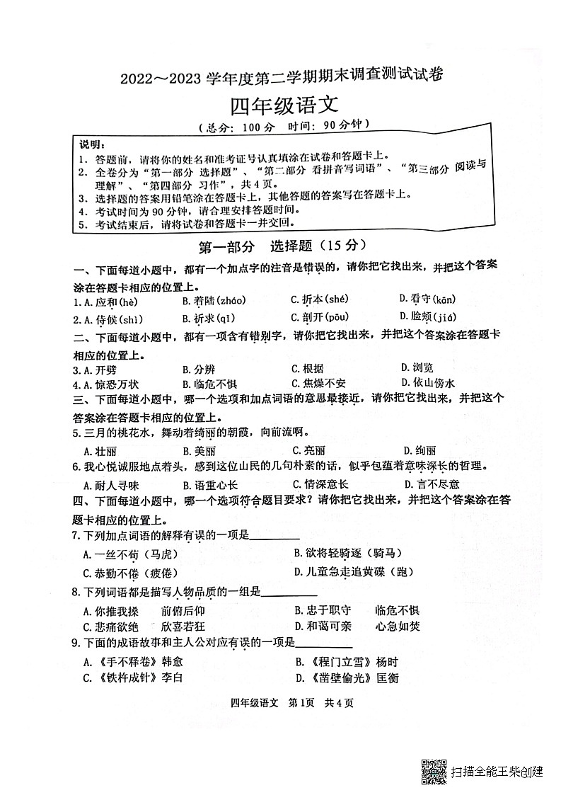 江苏省淮安市洪泽区2022-2023学年四年级下学期6月期末语文试题01