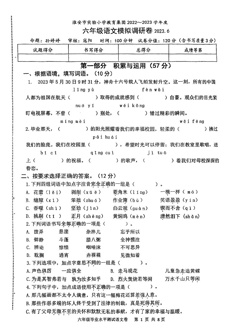 江苏省淮安市实验小学教育集团2022-2023学年六年级下学期6月期末模拟调研语文试卷第1页