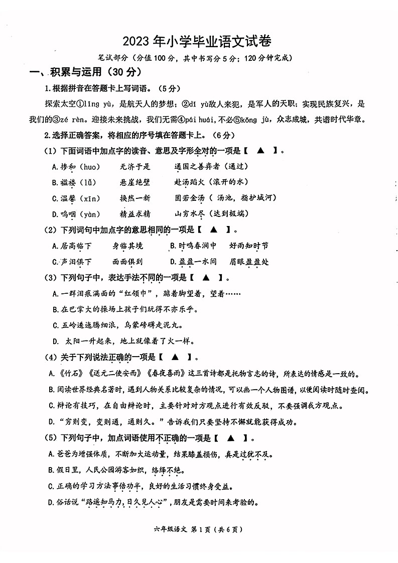 江苏省南通市如东县2022-2023学年六年级语文下学期期末试卷第1页