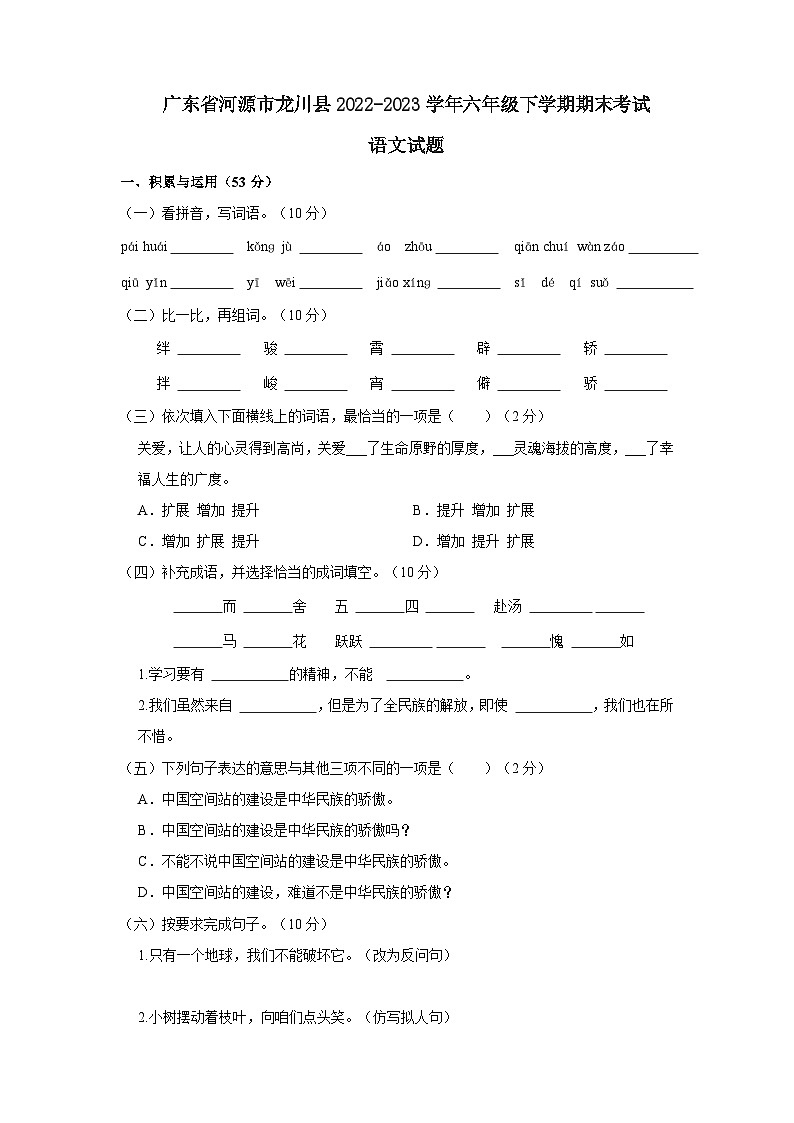 广东省河源市龙川县2022-2023学年六年级下学期期末考试语文试题(文字版含答案解析)第1页