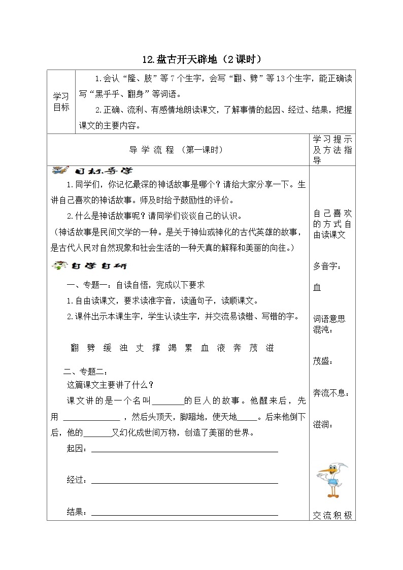 【同步学案】部编版语文四年级上册《12. 盘古开天辟地》学案01